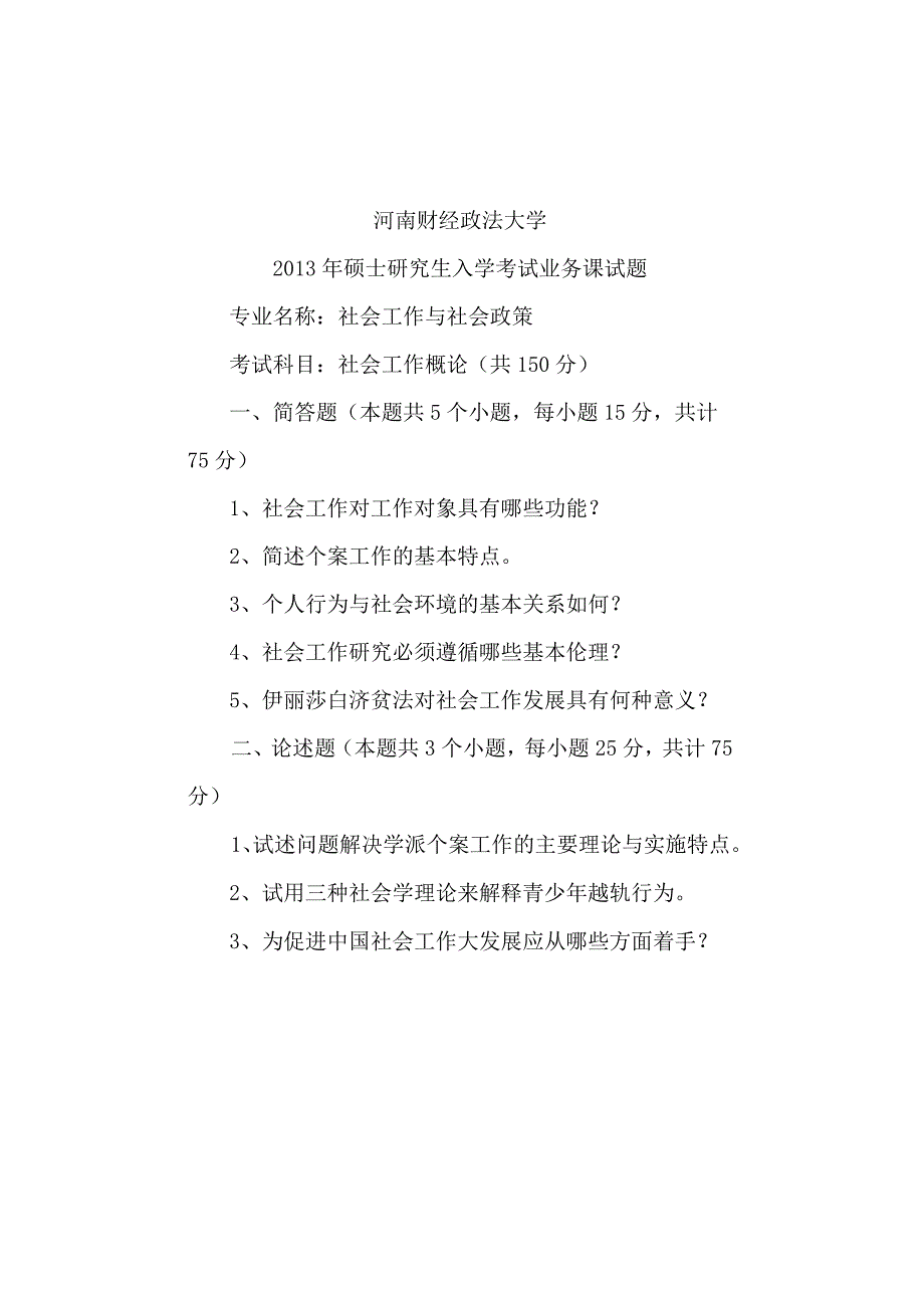 河南财经政法大学2013年硕士研究生入学考试业务课试题 社会工作概论A.docx_第1页