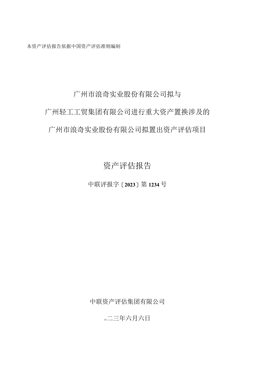 广州浪奇：广州市浪奇实业股份有限公司拟与广州轻工工贸集团有限公司进行重大资产置换涉及的广州市浪奇实业股份有限公司拟置出资产评估项目资产评估报告.docx_第1页