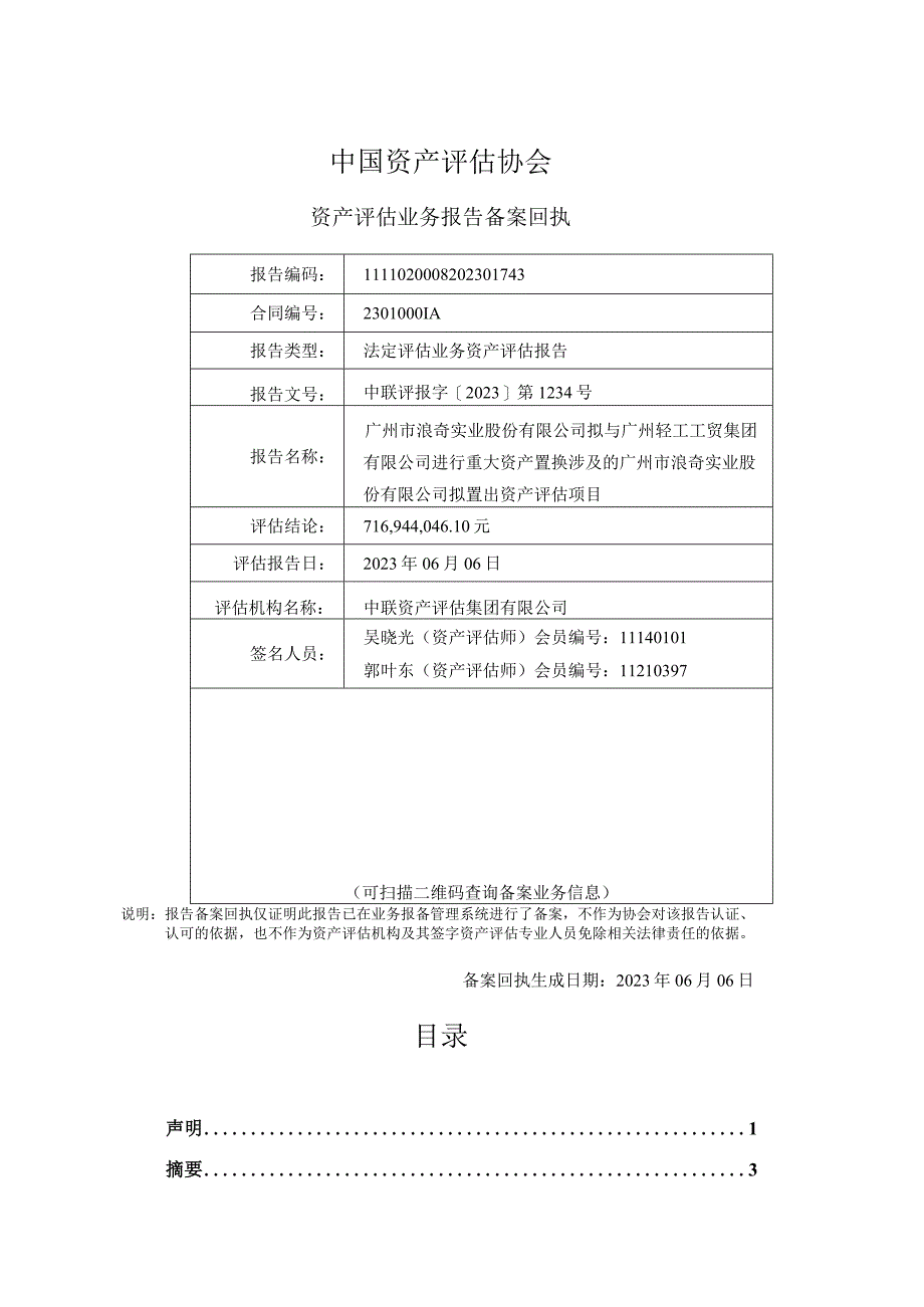 广州浪奇：广州市浪奇实业股份有限公司拟与广州轻工工贸集团有限公司进行重大资产置换涉及的广州市浪奇实业股份有限公司拟置出资产评估项目资产评估报告.docx_第2页