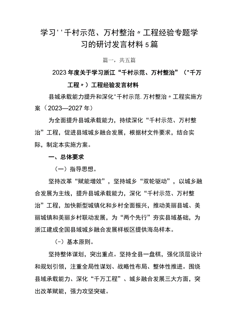 学习千村示范万村整治工程经验专题学习的研讨发言材料5篇.docx_第1页