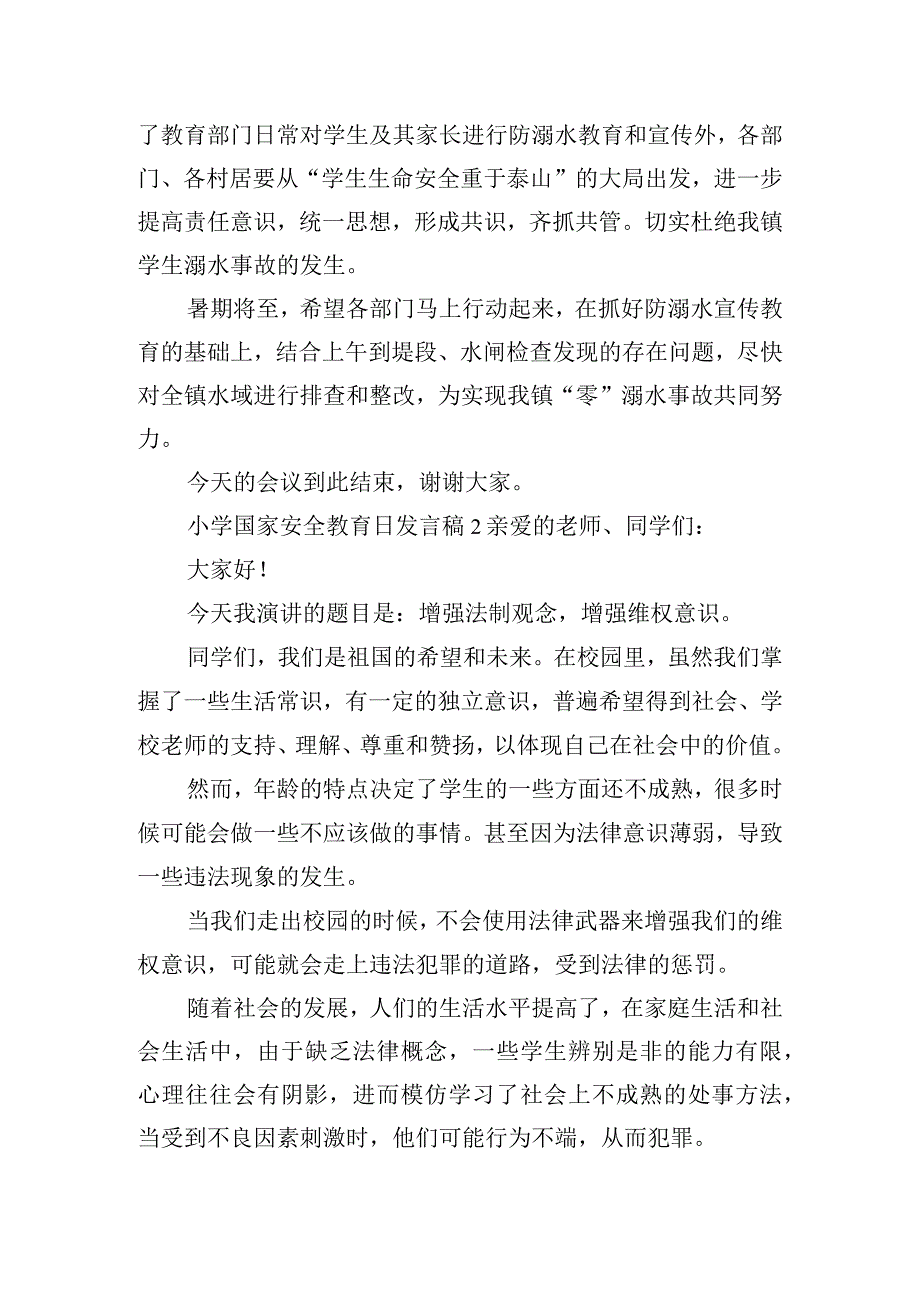 小学国家安全教育日发言稿五篇.docx_第2页