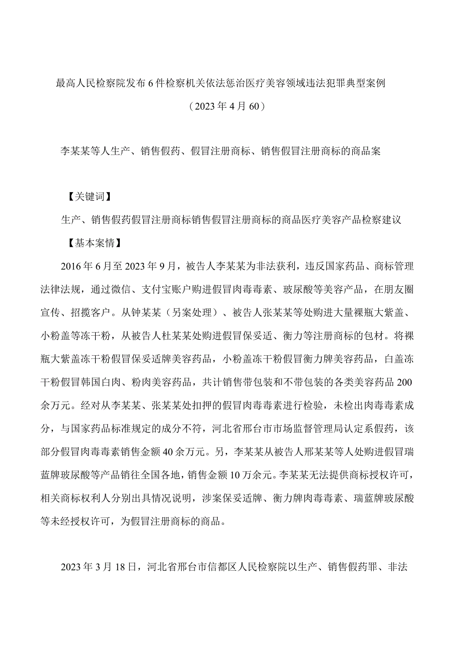 最高人民检察院发布6件检察机关依法惩治医疗美容领域违法犯罪典型案例.docx_第1页