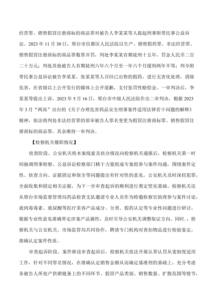 最高人民检察院发布6件检察机关依法惩治医疗美容领域违法犯罪典型案例.docx_第2页