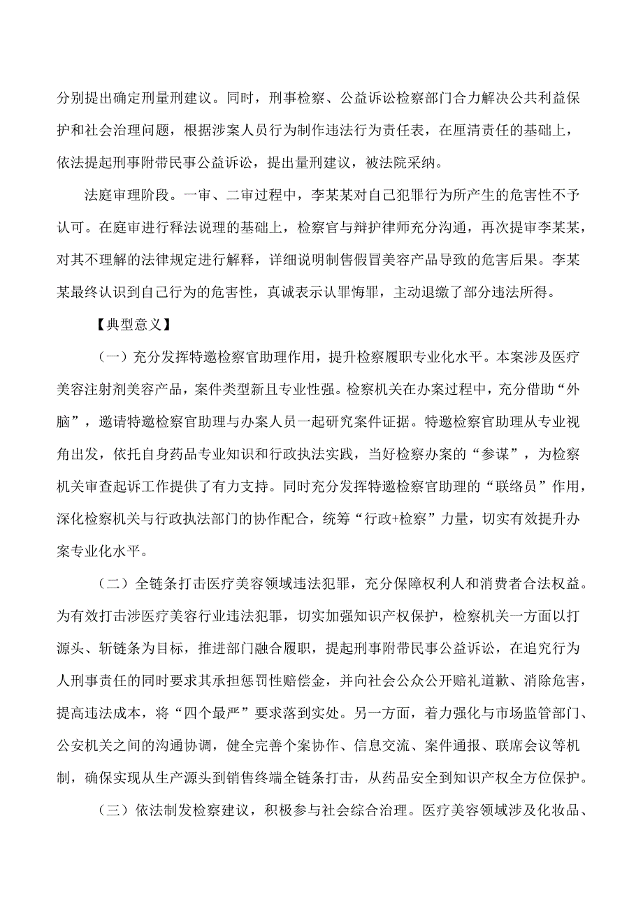 最高人民检察院发布6件检察机关依法惩治医疗美容领域违法犯罪典型案例.docx_第3页