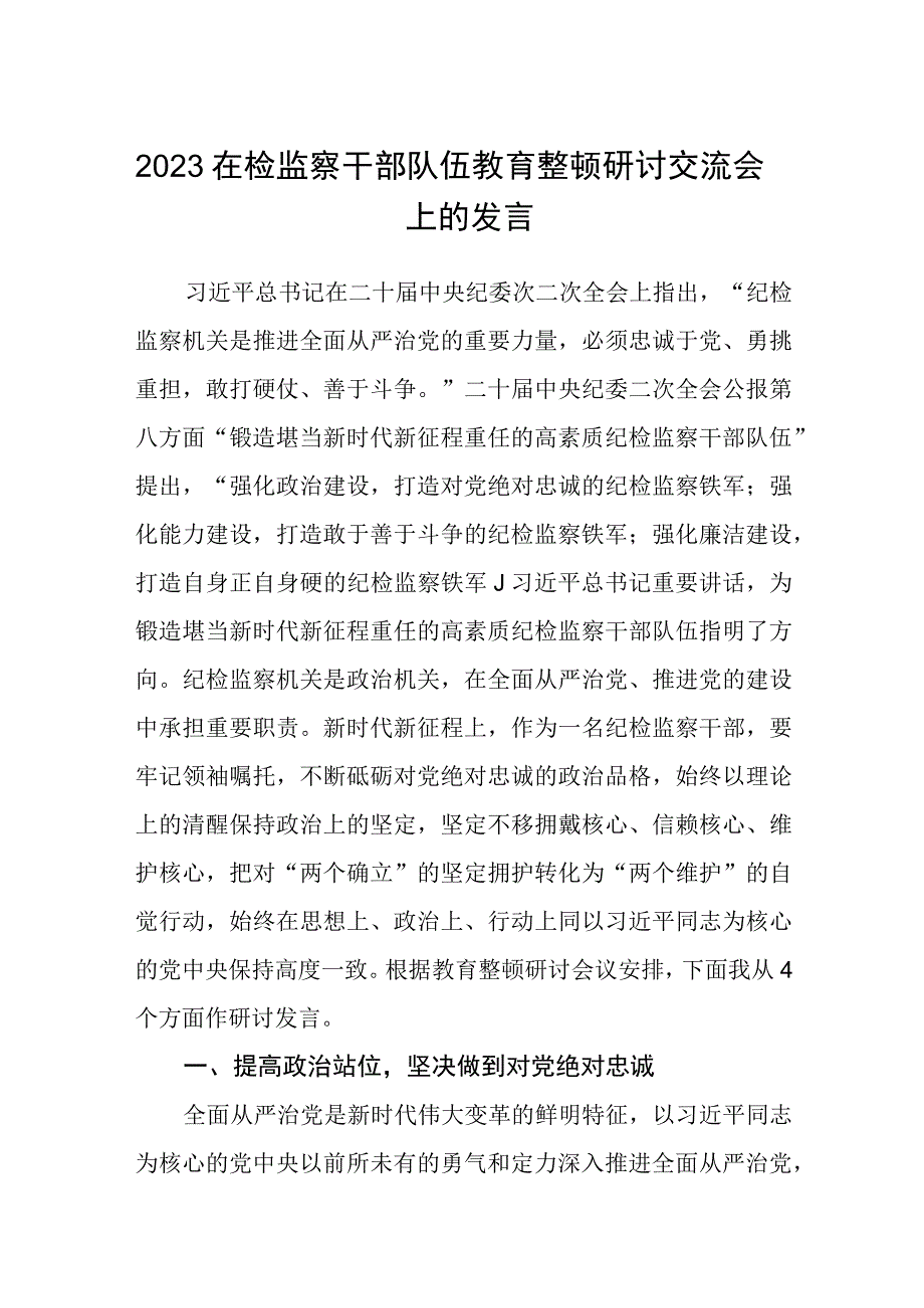 在检监察干部队伍教育整顿牢记领袖嘱托永葆铁军本色研讨交流会上的发言精选共三篇例文.docx_第1页