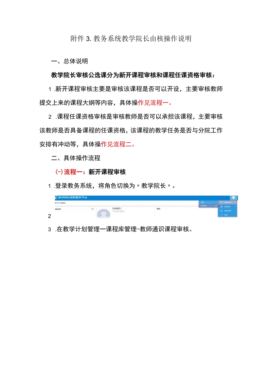 教务系统教学院长审核操作说明.docx_第1页