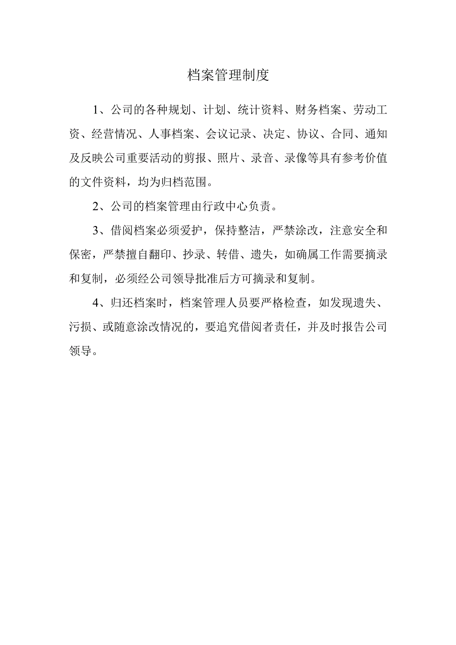 档案管理制度.docx_第1页