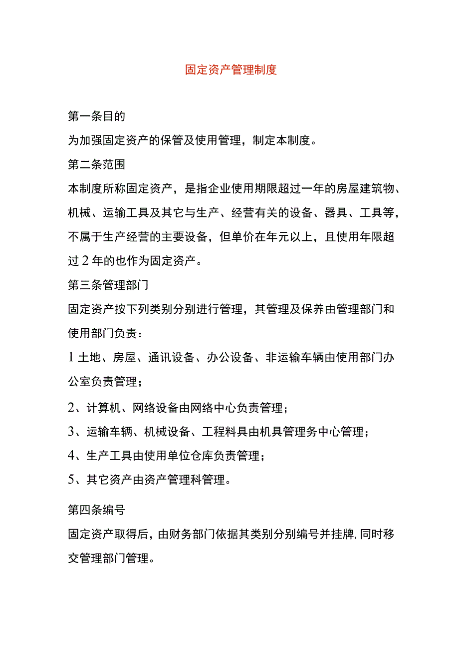 工厂固定资产管理制度.docx_第1页