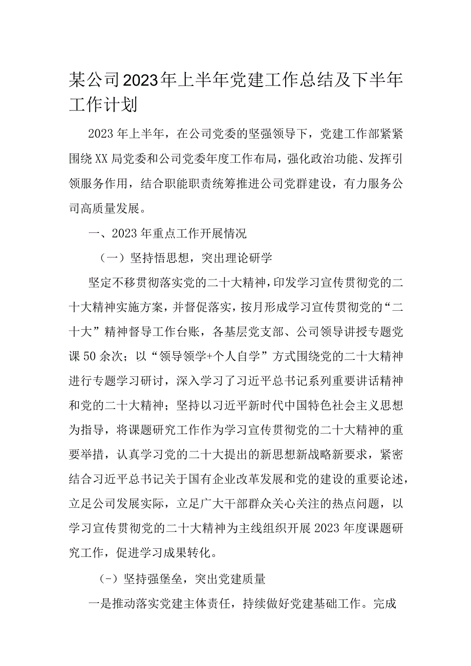 某公司2023年上半年党建工作总结及下半年工作计划.docx_第1页