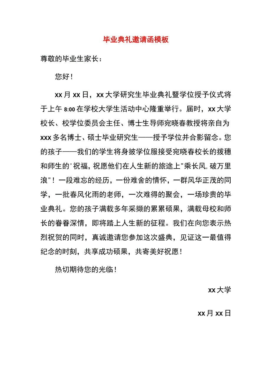 毕业典礼邀请函模板.docx_第1页