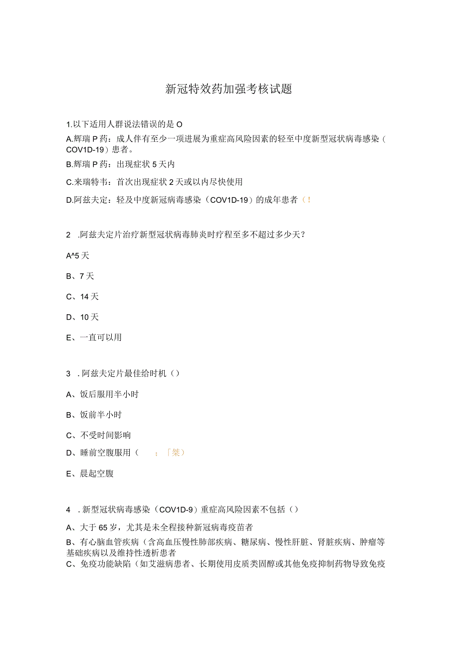 新冠特效药加强考核试题.docx_第1页