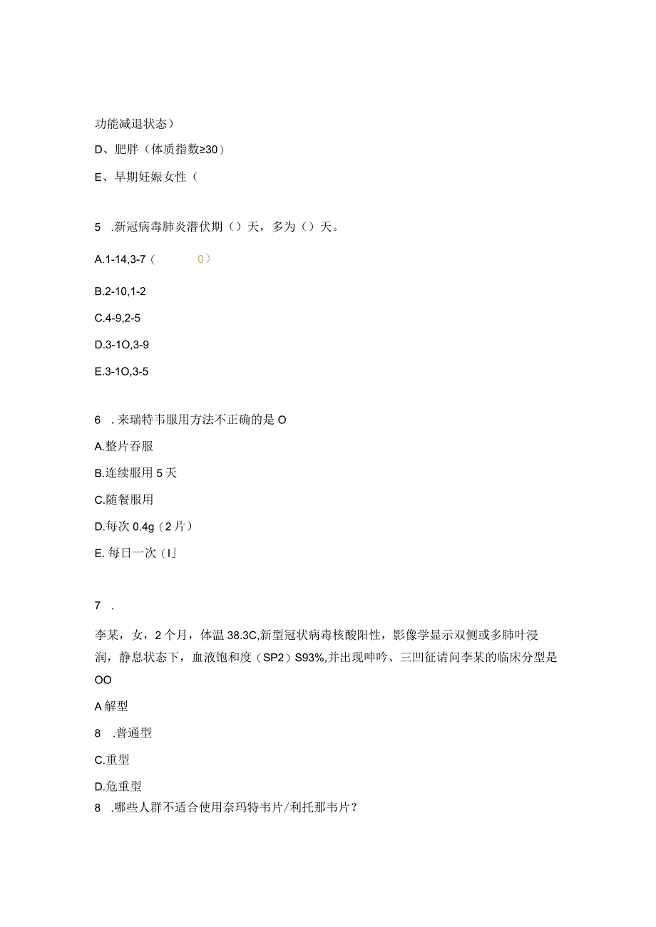 新冠特效药加强考核试题.docx_第2页