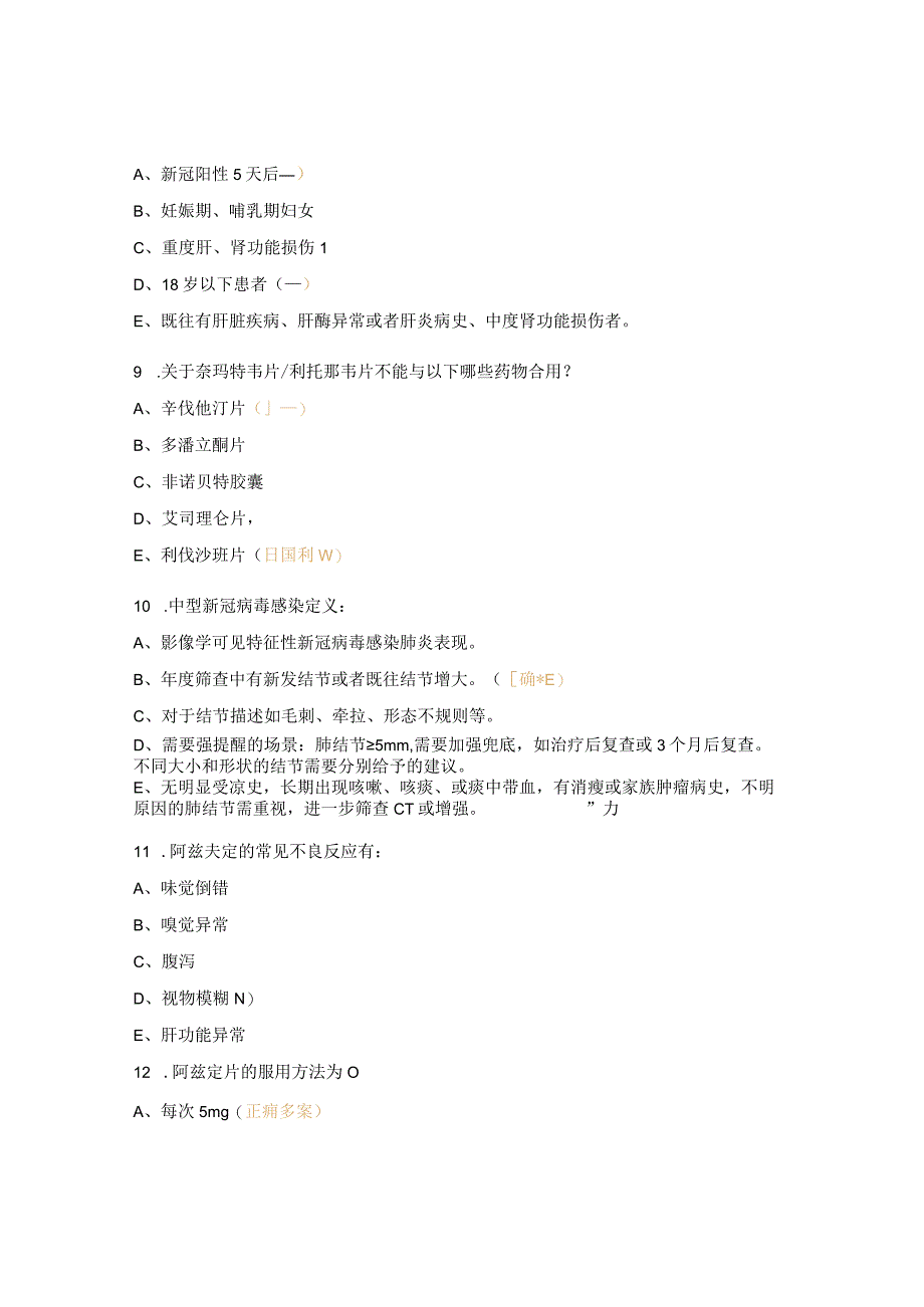 新冠特效药加强考核试题.docx_第3页