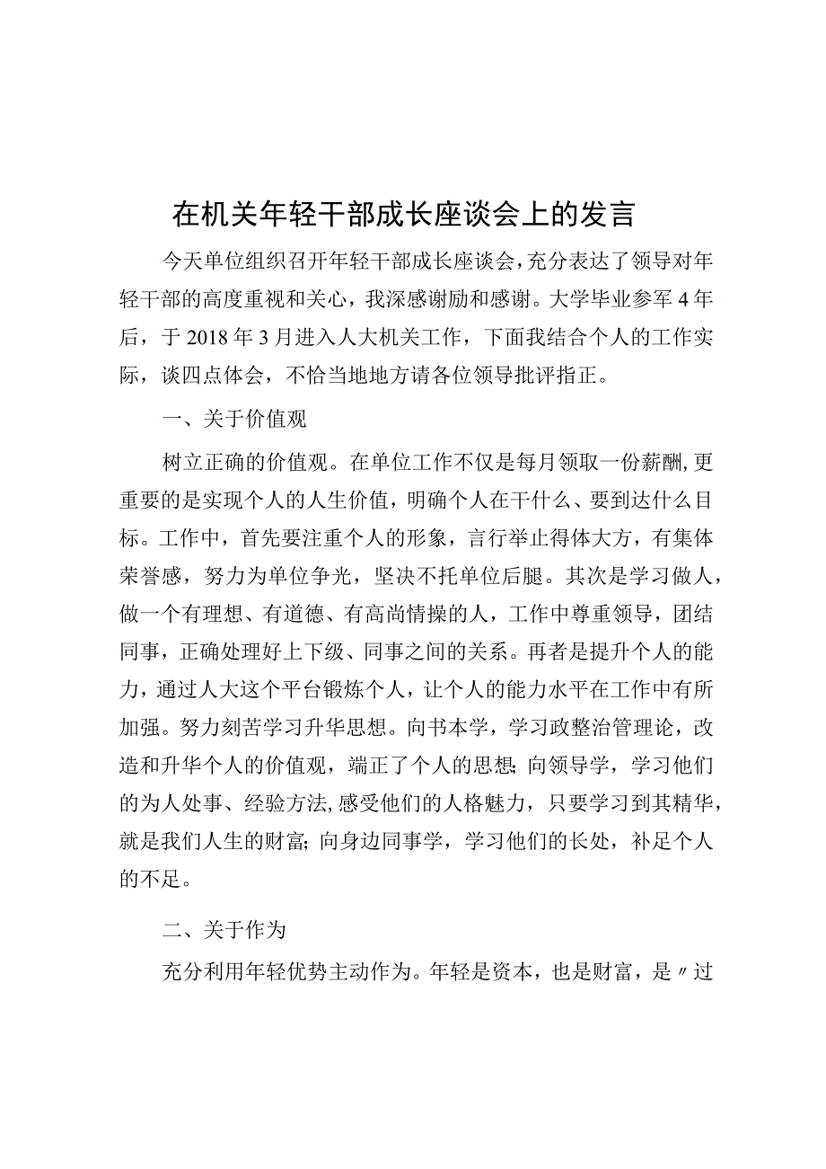 在机关年轻干部成长座谈会上的发言.docx_第1页