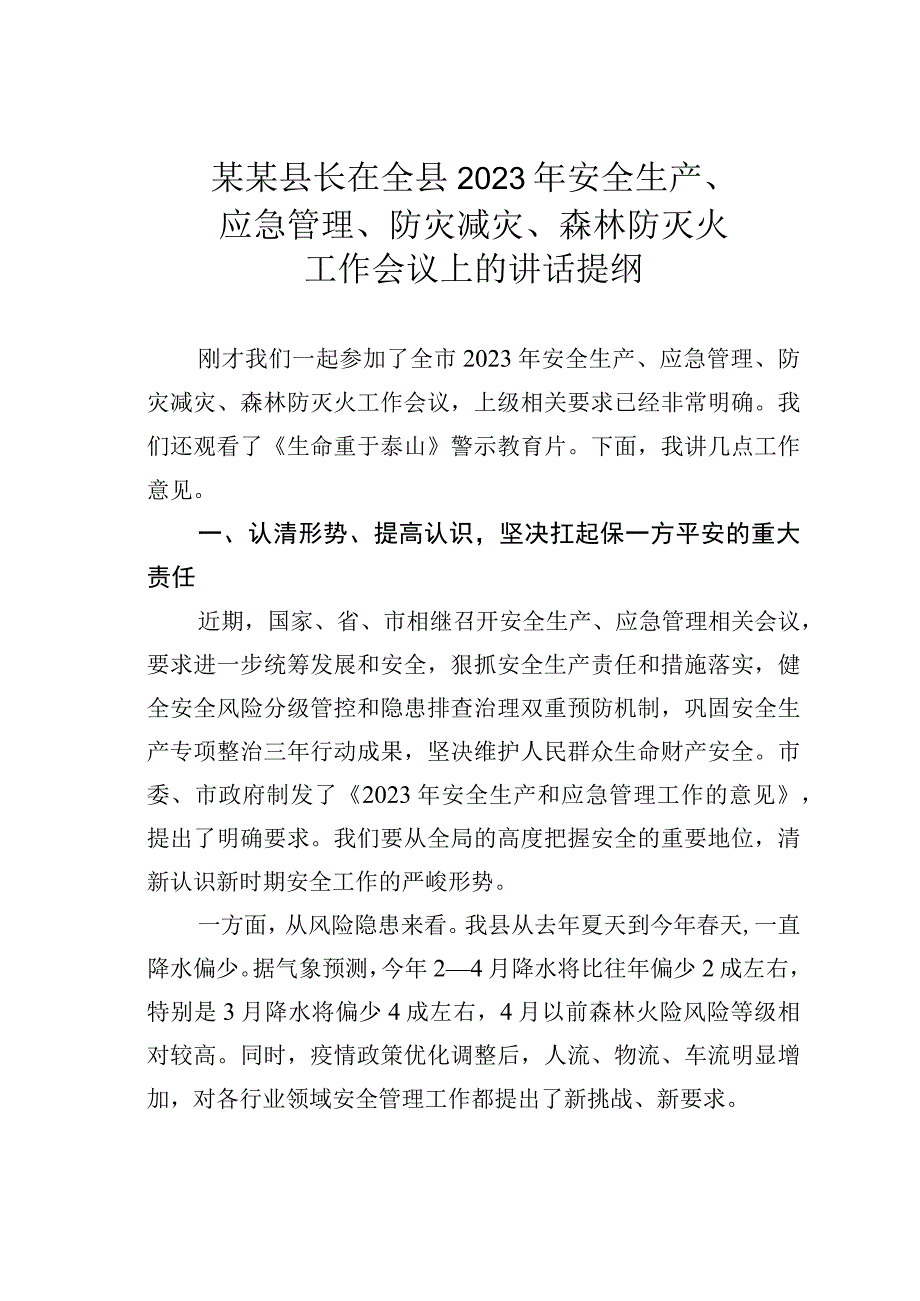 某某县长在全县2023年安全生产应急管理防灾减灾森林防灭火工作会议上的讲话提纲.docx_第1页