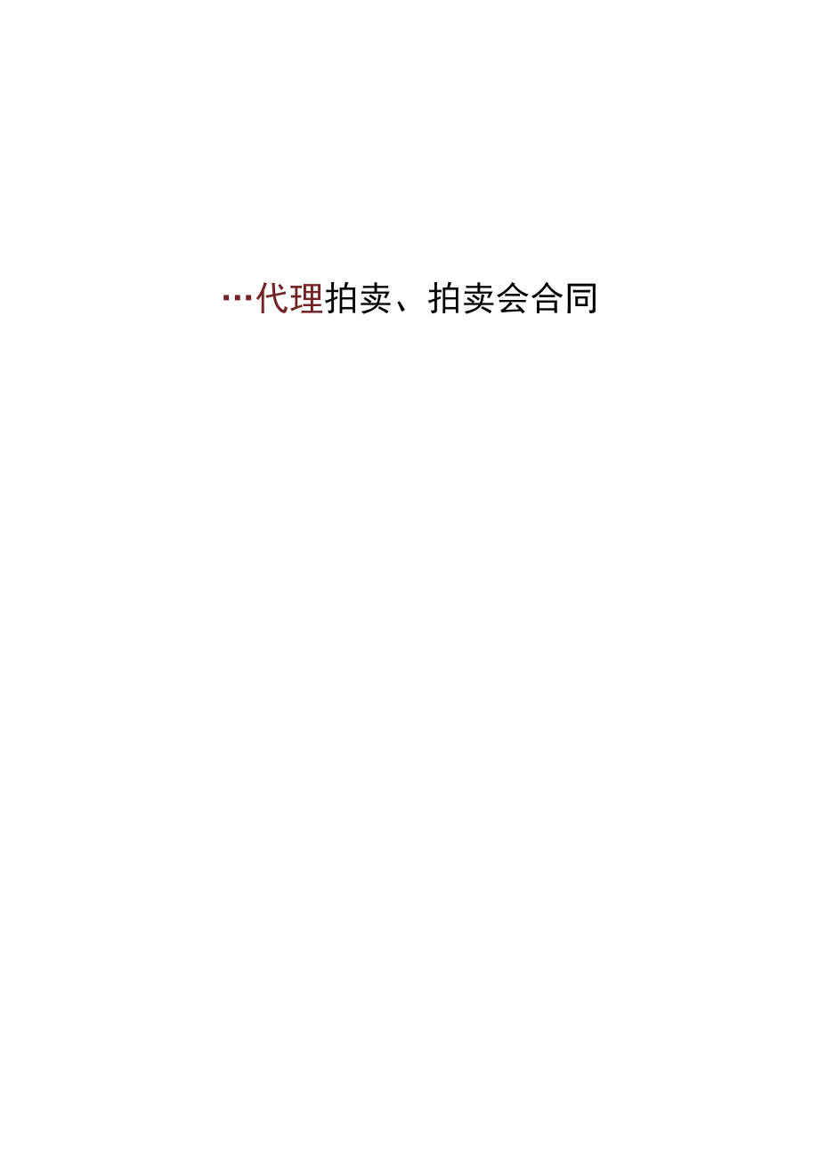 委托代理拍卖拍卖会合同.docx_第1页