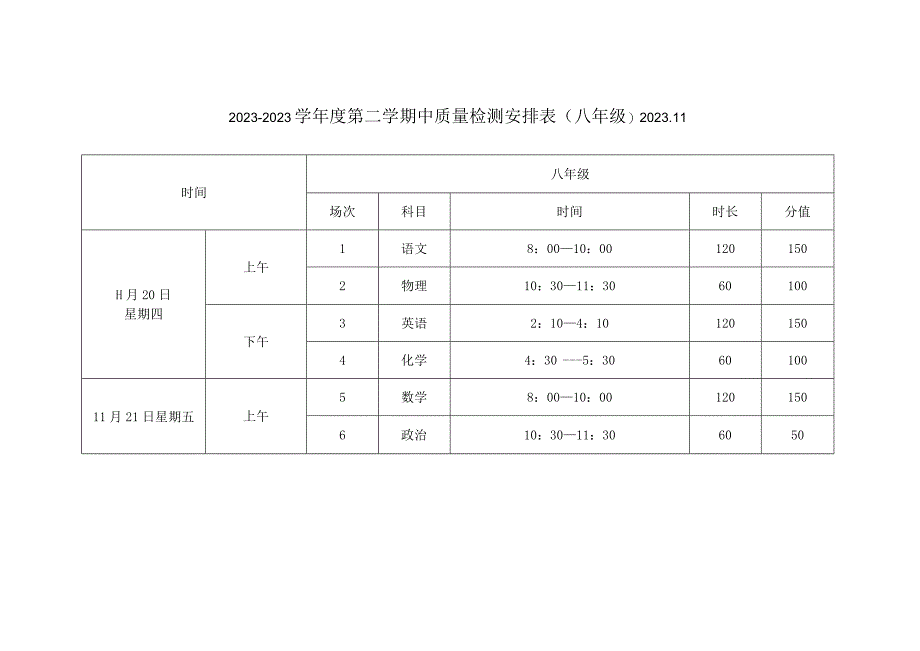 弘毅中学20232023学年度第一学期中质量检测安排表六七年级2023.docx_第2页