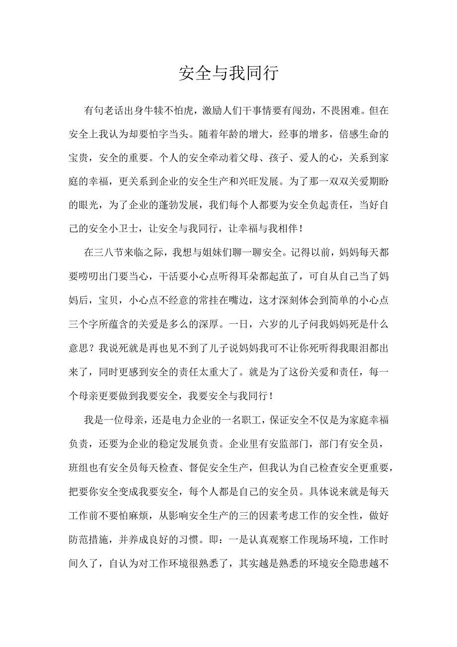 安全与我同行模板范本.docx_第1页