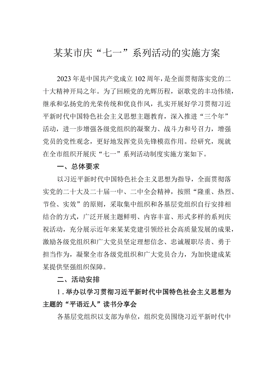 某某市庆七一系列活动的实施方案.docx_第1页