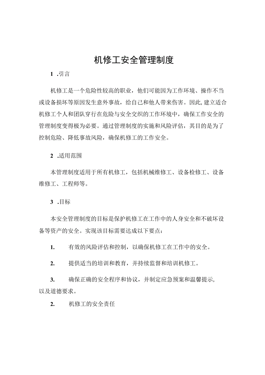 机修工安全管理制度.docx_第1页