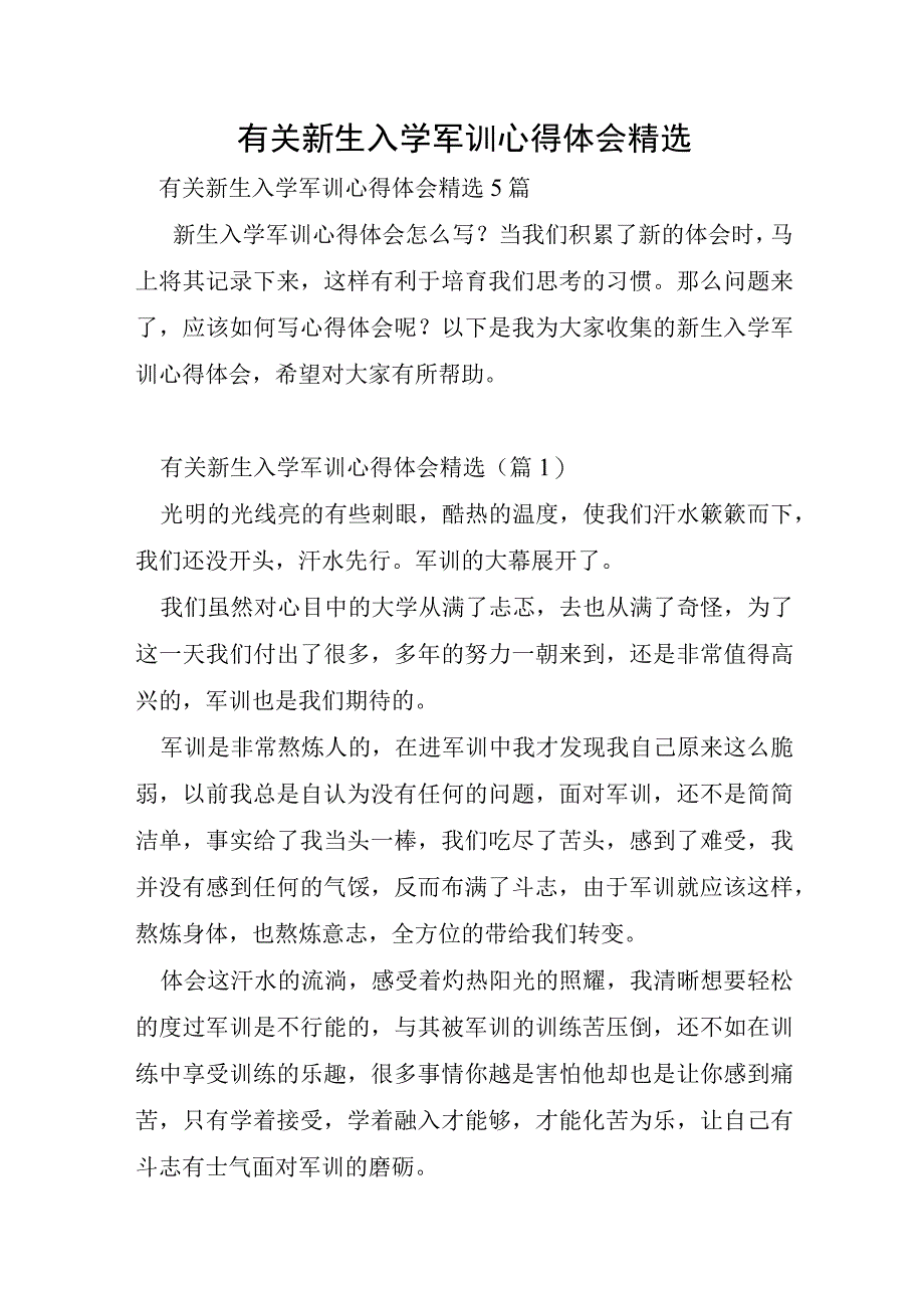 有关新生入学军训心得体会.docx_第1页