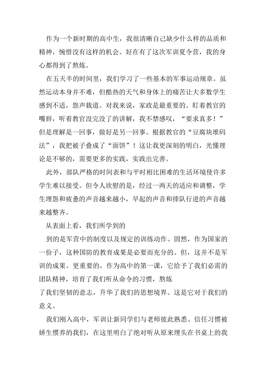 有关新生入学军训心得体会.docx_第3页