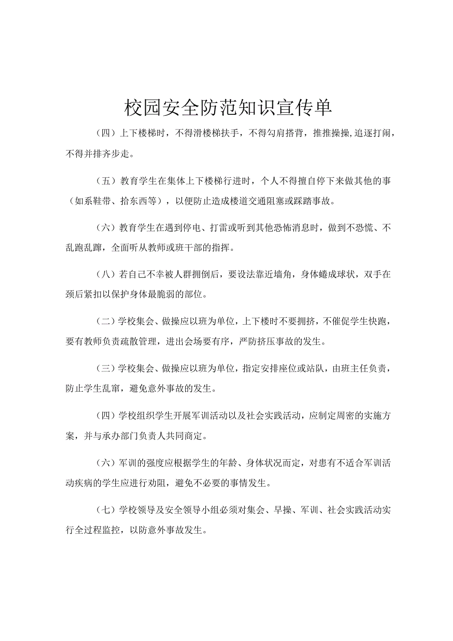 校园安全防范知识宣传单.docx_第1页