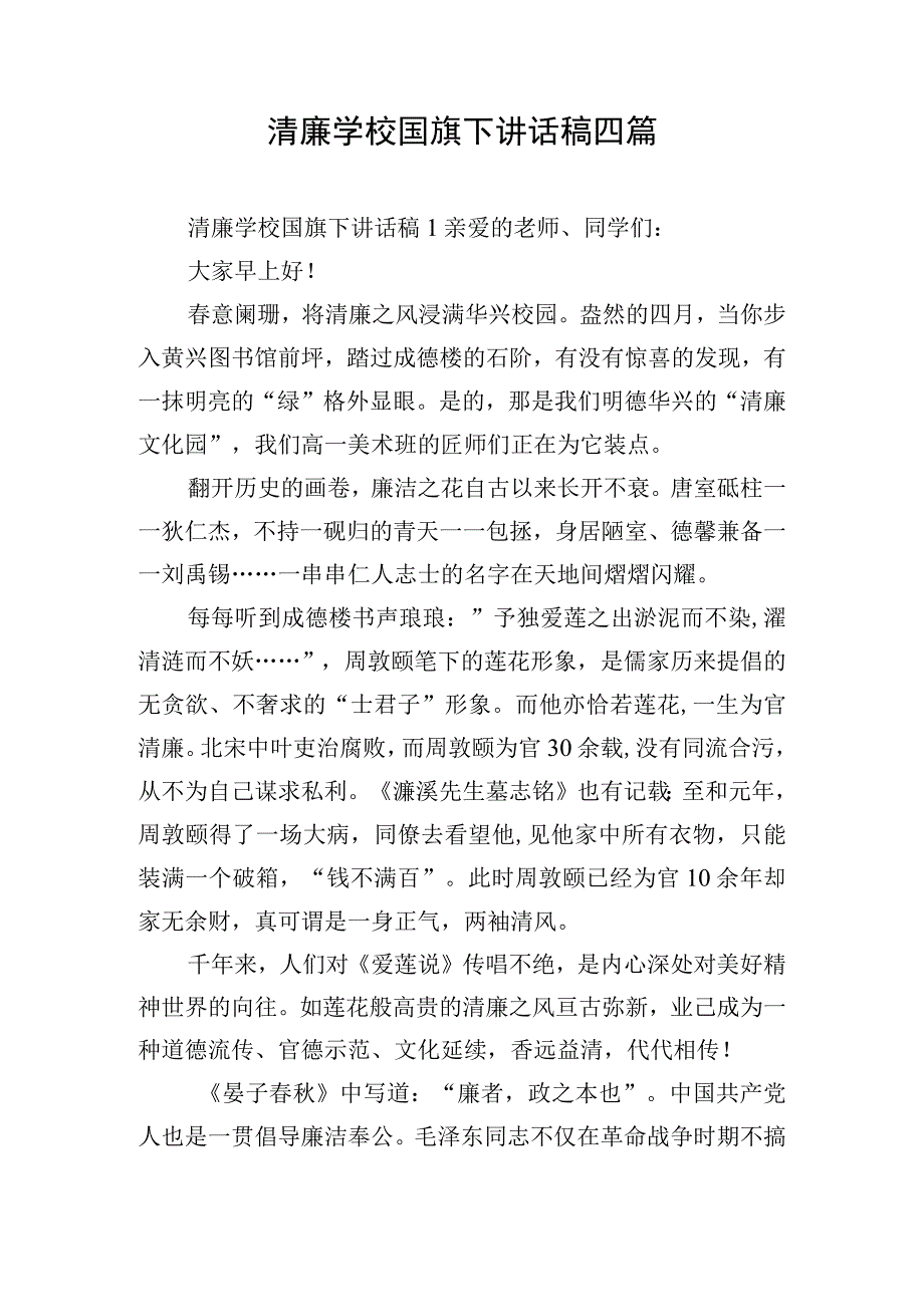 清廉学校国旗下讲话稿四篇.docx_第1页