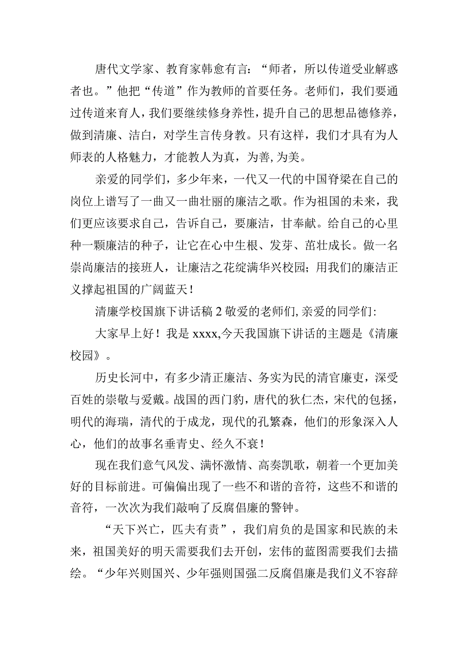 清廉学校国旗下讲话稿四篇.docx_第3页