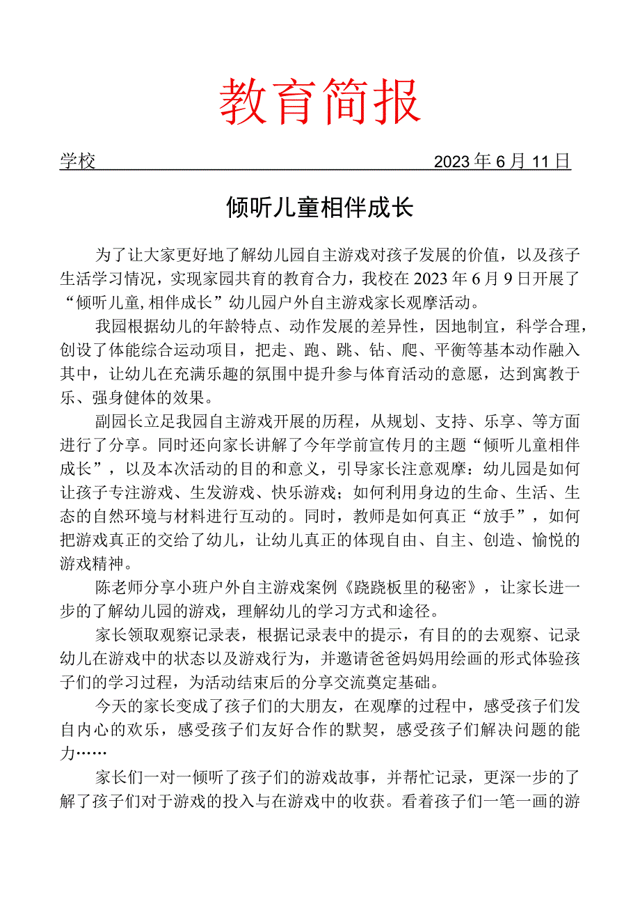 开展户外自主游戏家长观摩活动简报.docx_第1页