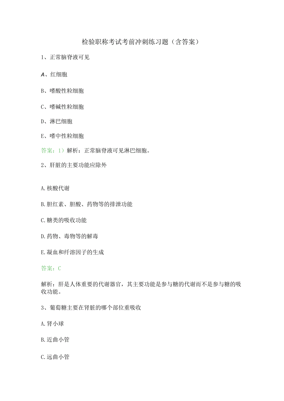 检验职称考试考前冲刺练习题含答案.docx_第1页