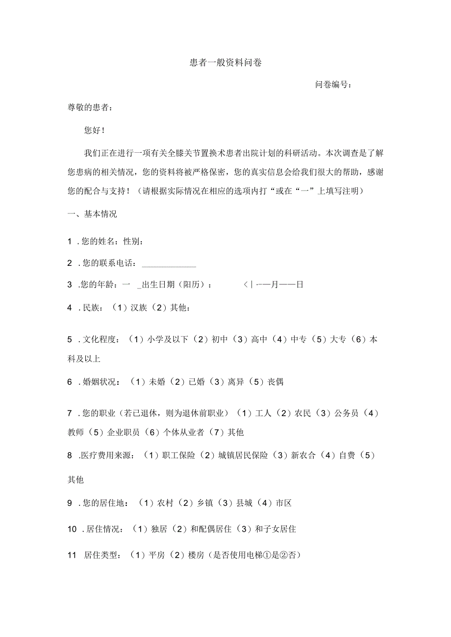 患者一般资料问卷.docx_第1页