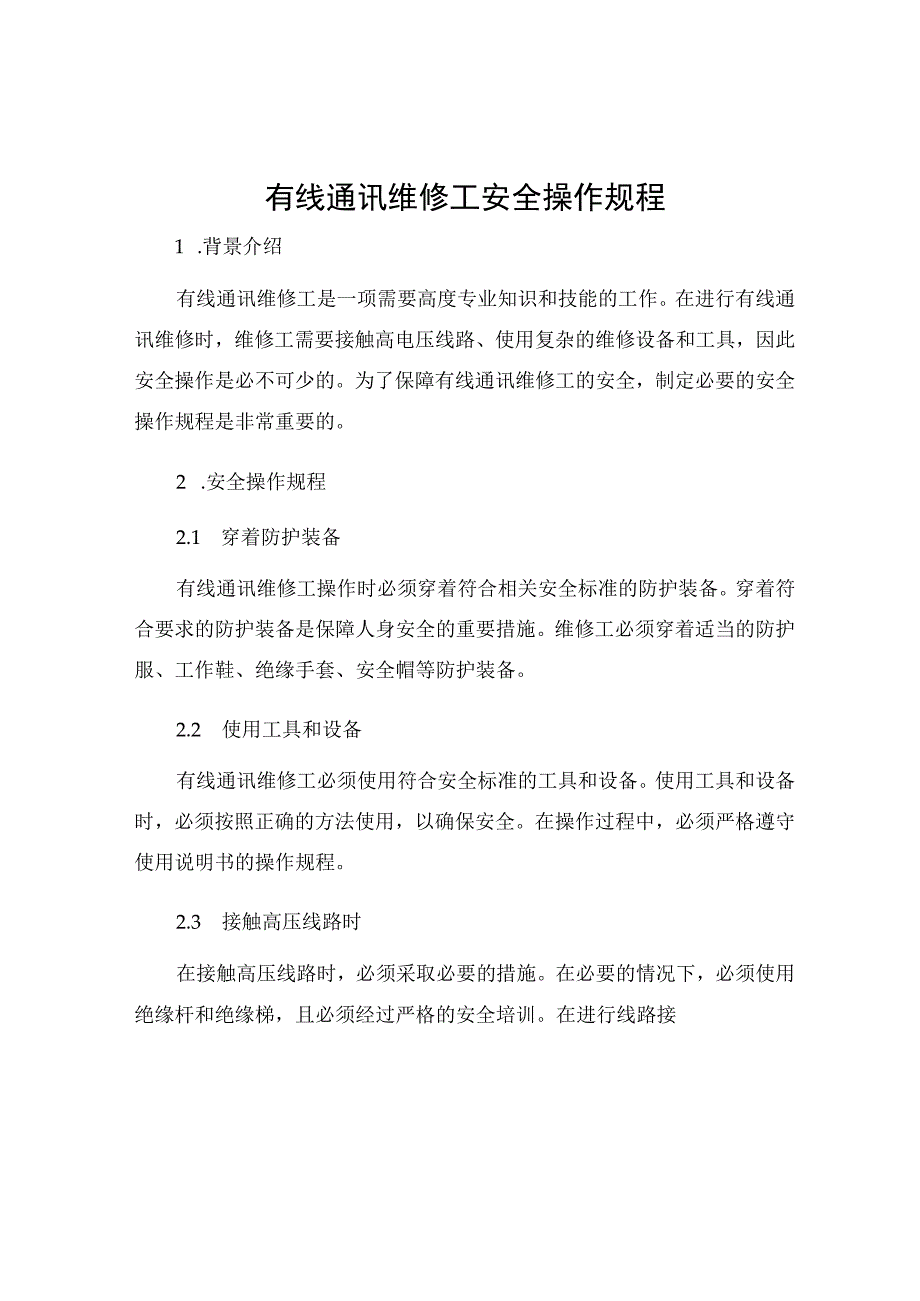 有线通讯维修工安全操作规程.docx_第1页