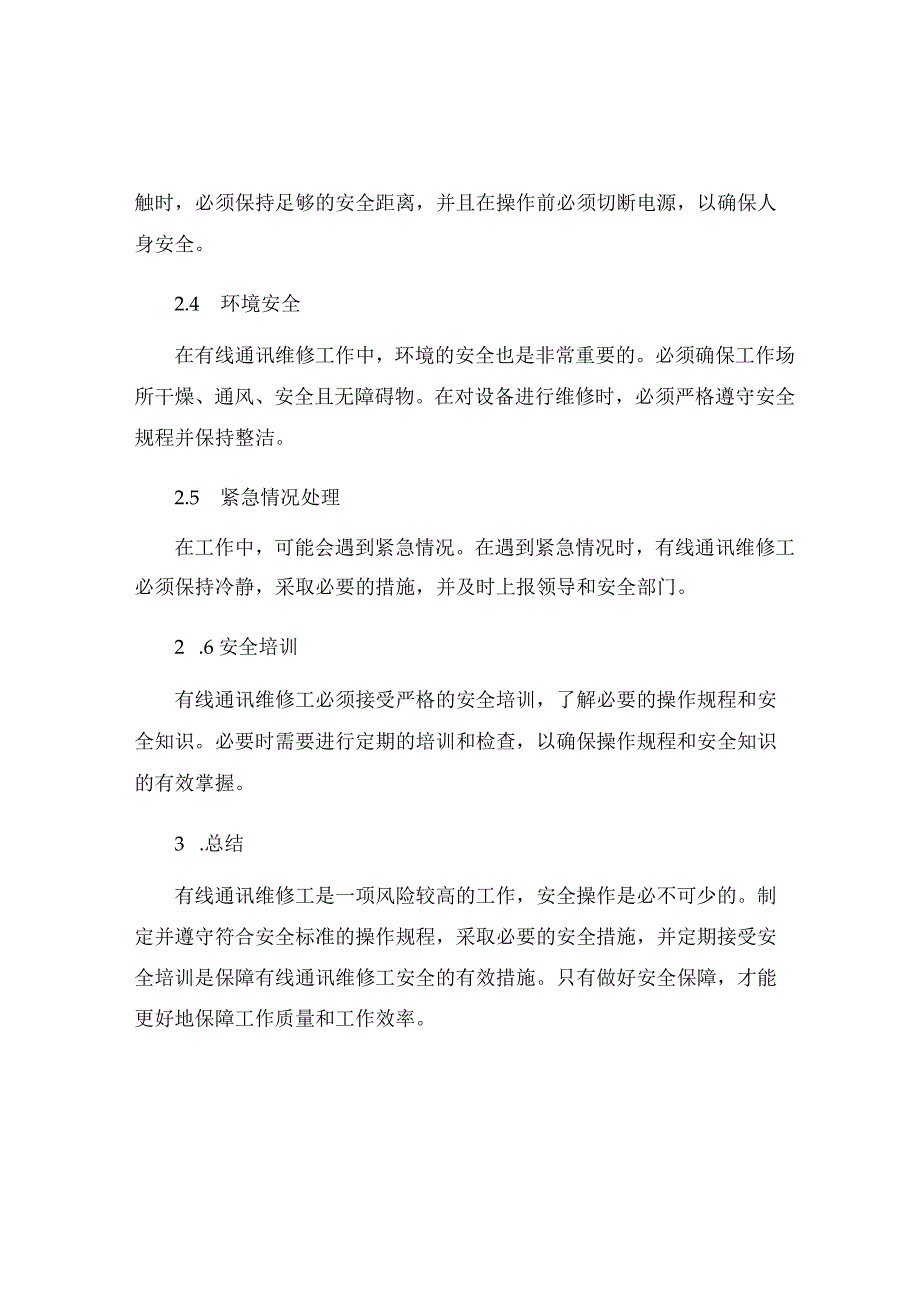 有线通讯维修工安全操作规程.docx_第2页