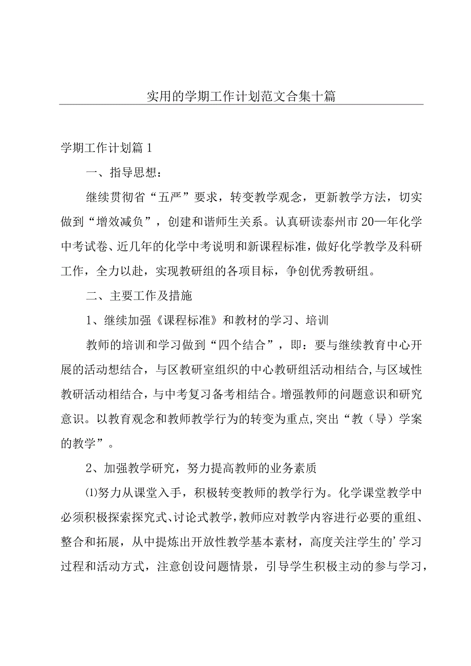 实用的学期工作计划范文合集十篇.docx_第1页