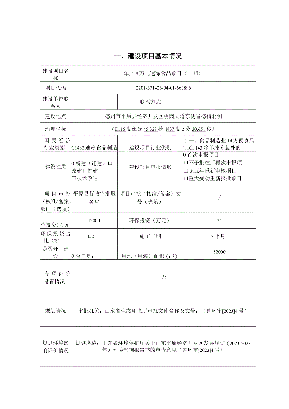 年产5万吨速冻食品项目二期环评报告表.docx_第1页