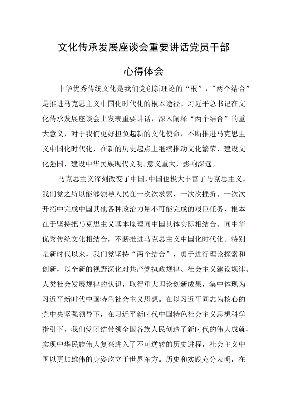 文化传承发展座谈会重要讲话党员干部心得体会.docx_第1页