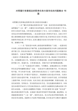 对照履行党章规定的职责任务方面存在的问题集合16篇.docx