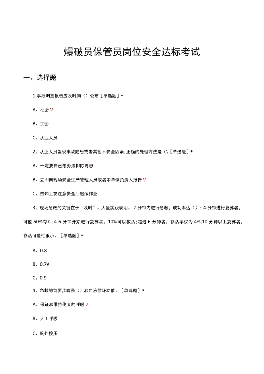 爆破员保管员岗位安全达标考试试题及答案.docx_第1页