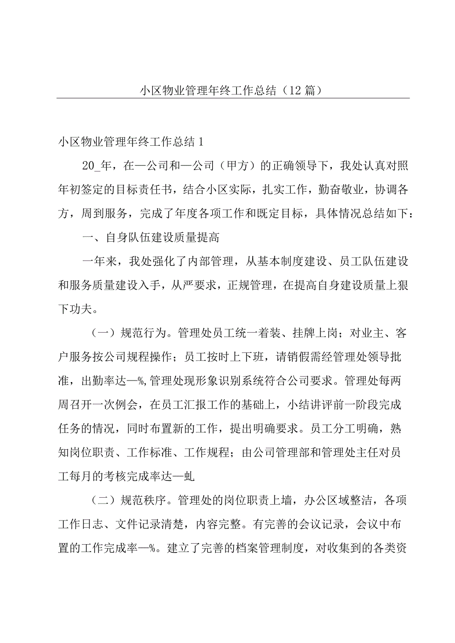 小区物业管理年终工作总结12篇.docx_第1页