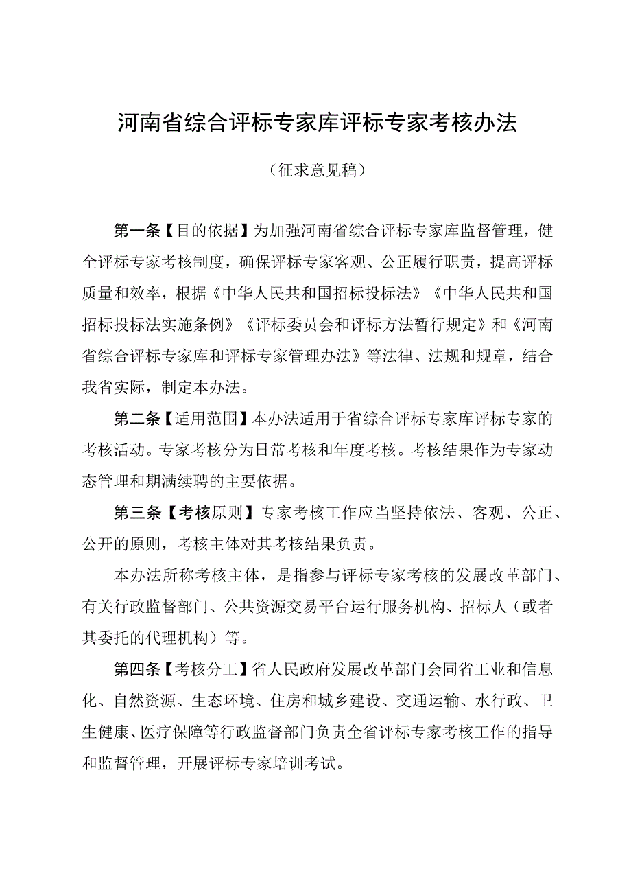 河南省综合评标专家库评标专家考核办法征.docx_第1页