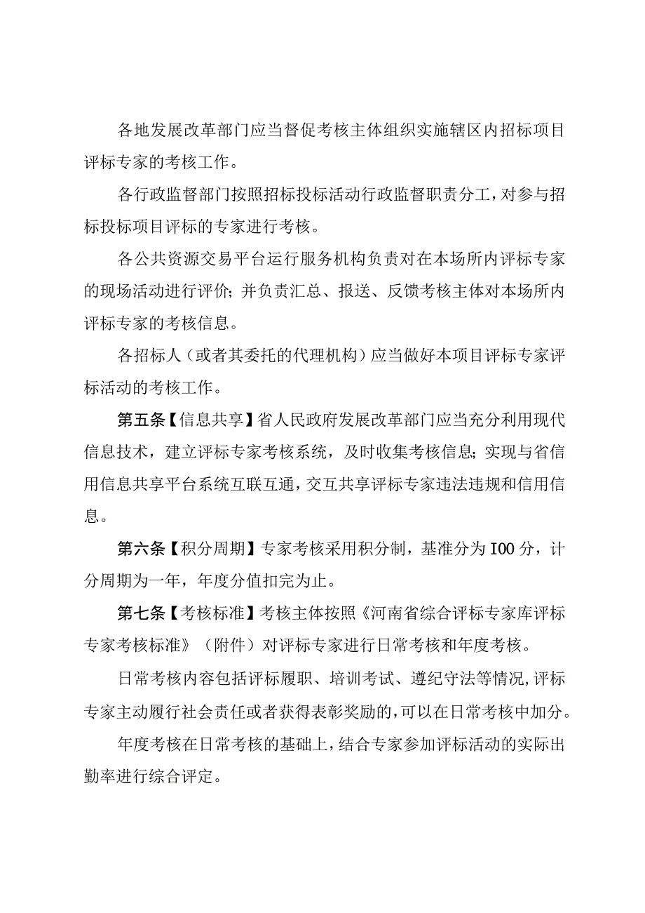 河南省综合评标专家库评标专家考核办法征.docx_第2页