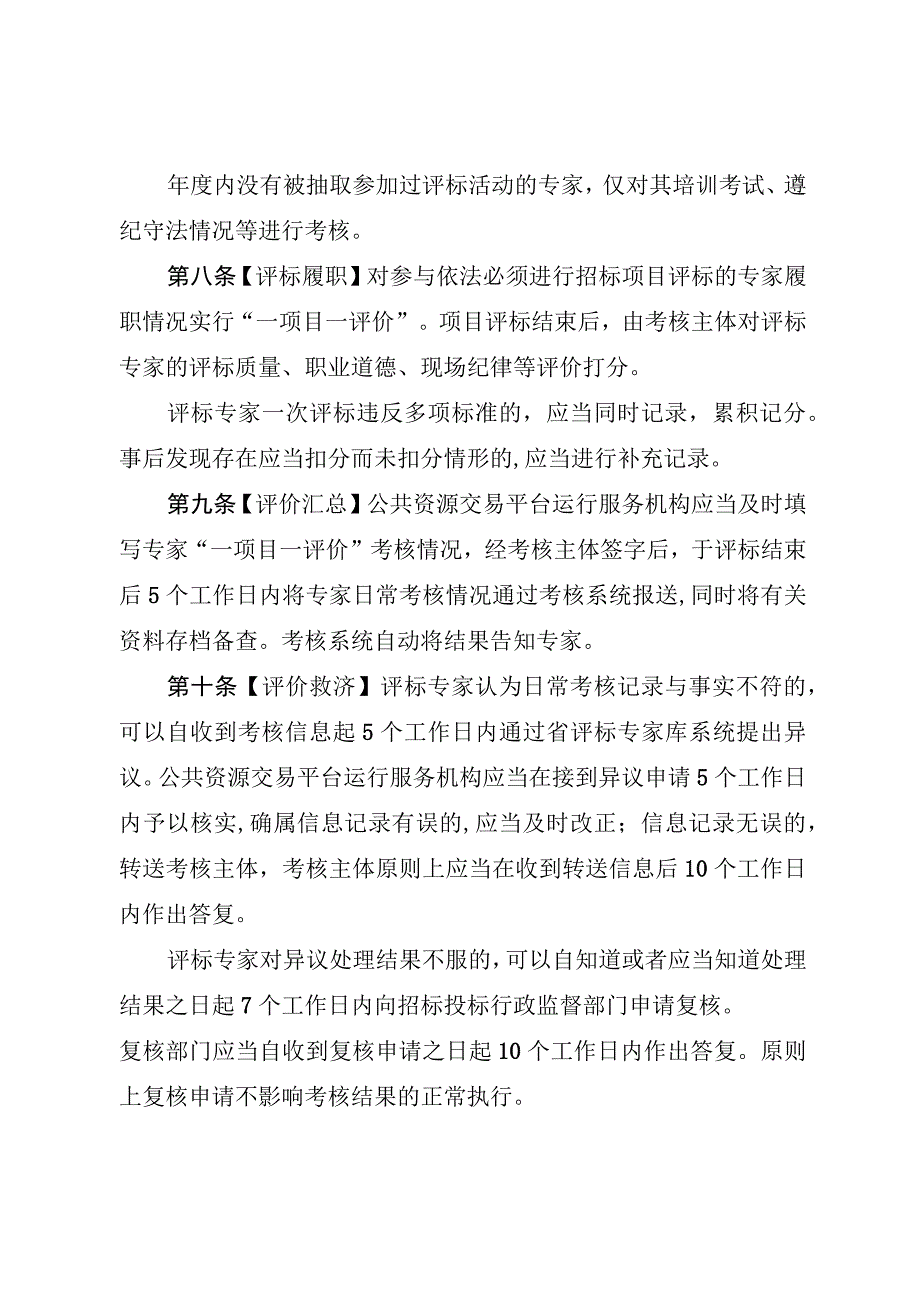 河南省综合评标专家库评标专家考核办法征.docx_第3页