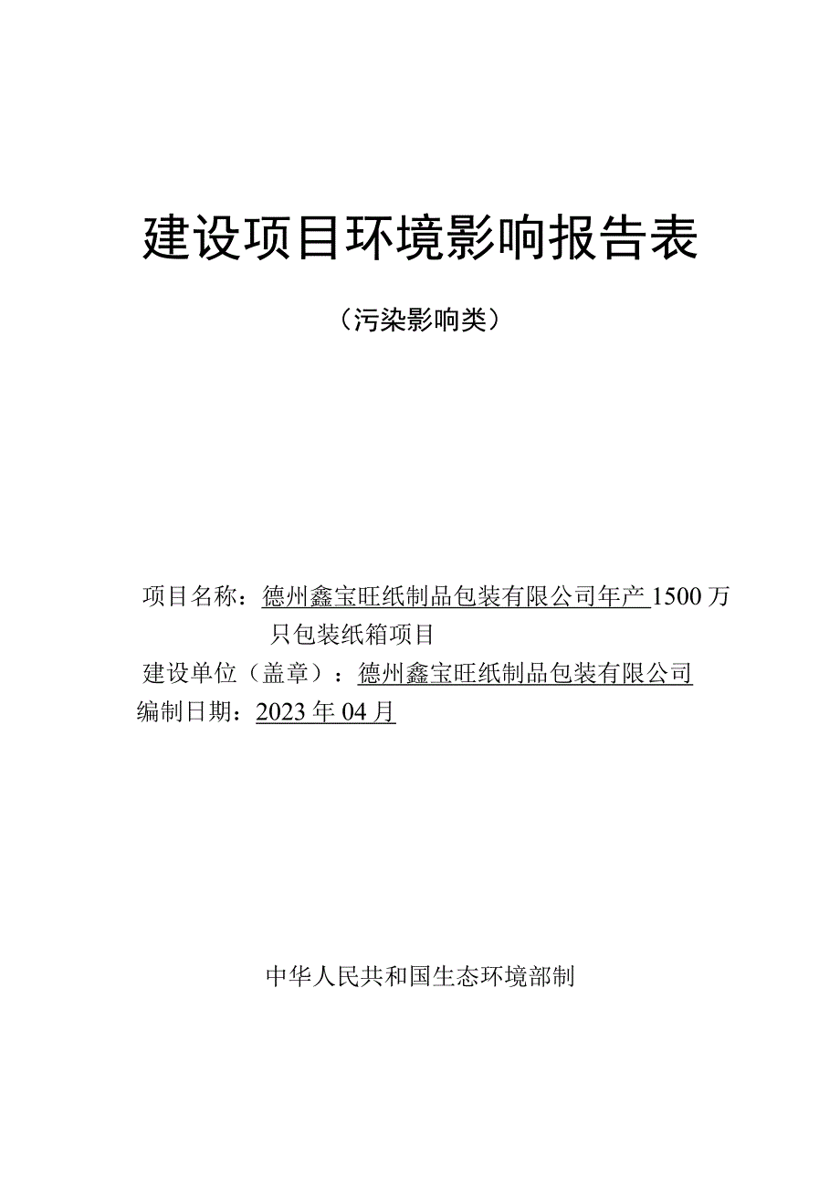 年产1500万只包装纸箱项目环评报告表.docx_第1页