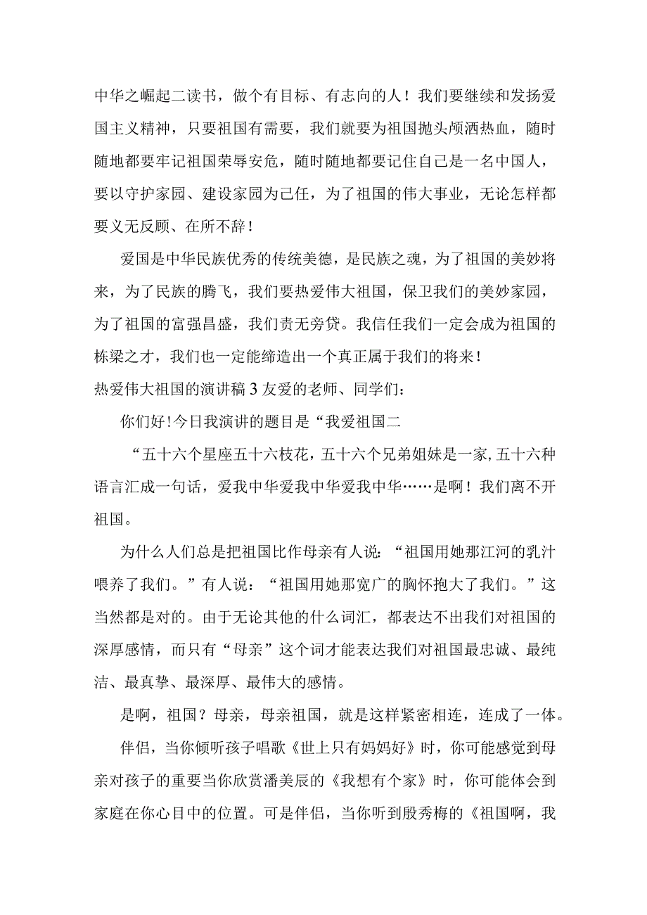 热爱伟大祖国的演讲稿.docx_第3页