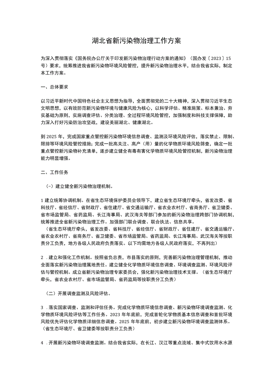 湖北省新污染物治理工作方案2023.docx_第1页