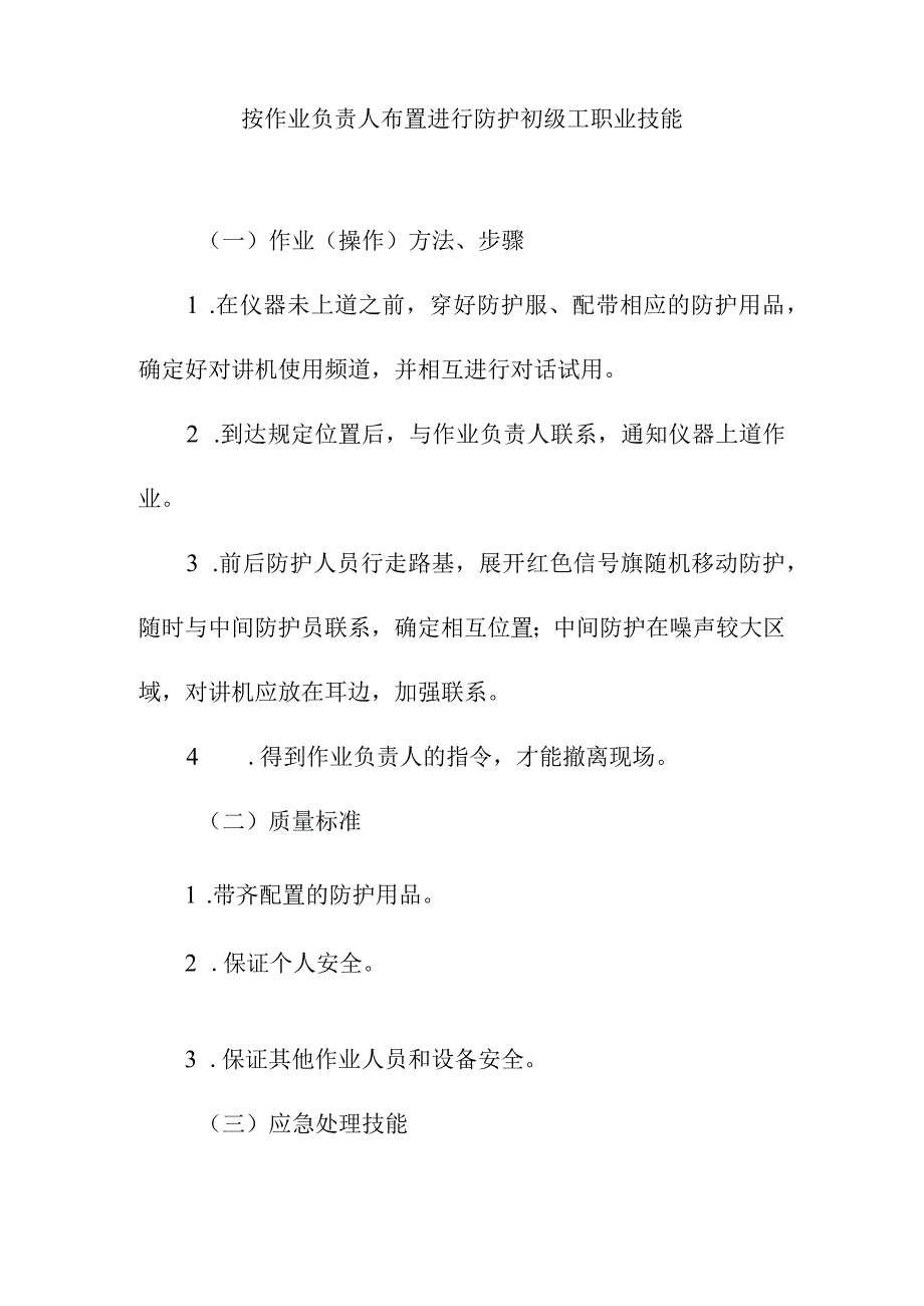 按作业负责人布置进行防护初级工职业技能.docx_第1页