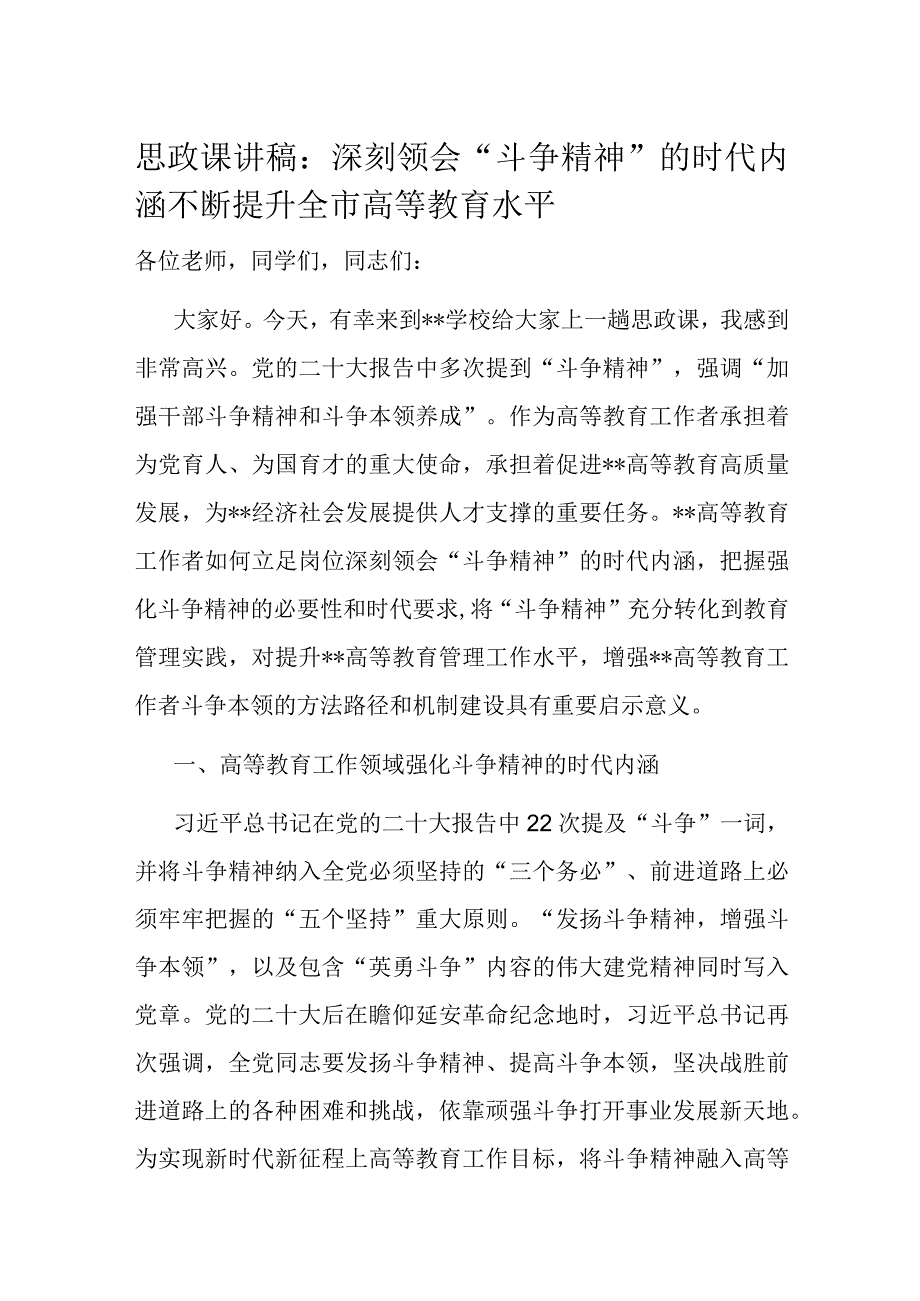 思政课讲稿：深刻领会斗争精神的时代内涵 不断提升全市高等教育水平.docx_第1页