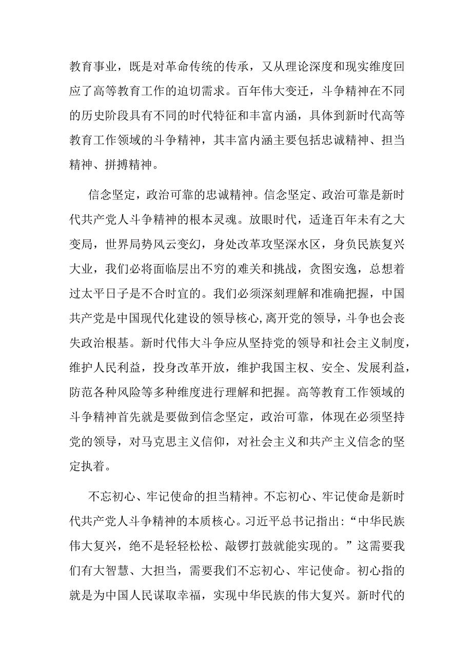 思政课讲稿：深刻领会斗争精神的时代内涵 不断提升全市高等教育水平.docx_第2页