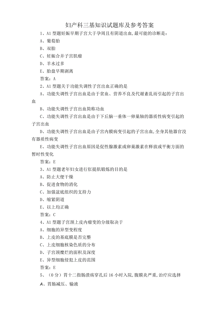 妇产科三基知识试题库及参考答案.docx_第1页